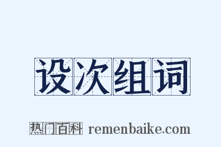 设次组词是什么意思的图片